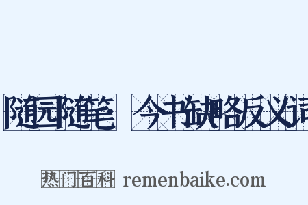 随园随笔·今书缺略反义词是什么意思的图片